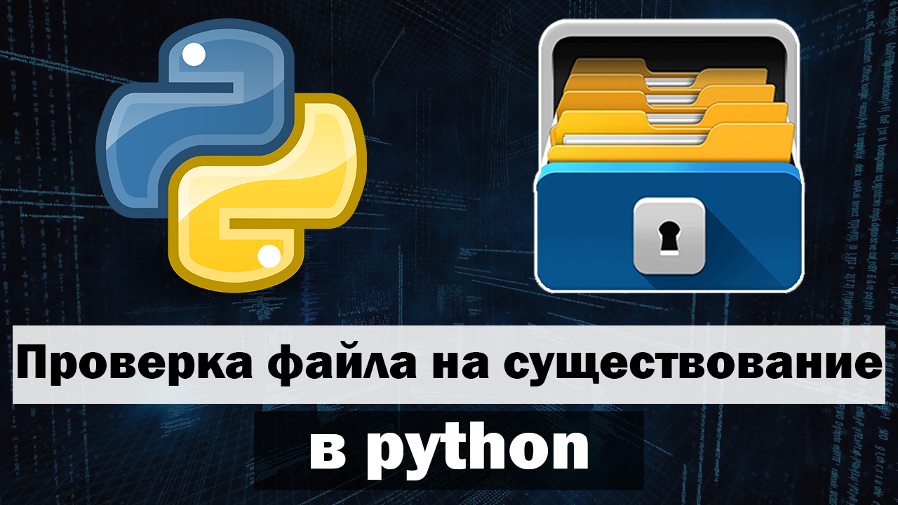 Python проверить существование файла