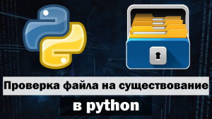 Проверка файла на существование в python