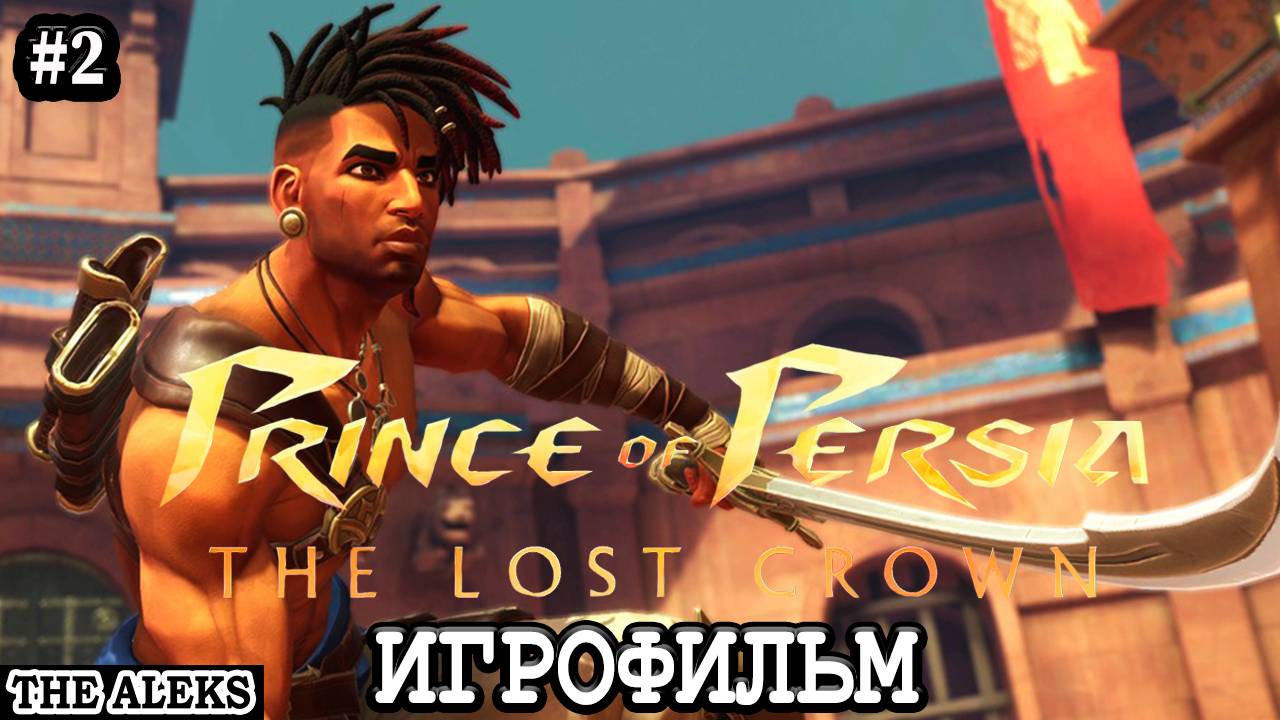 НОВЫЙ PRINCE OF PERSIA THE LOST CROWN - СТРАННЫЙ ЛЕС ➤ ПРОХОЖДЕНИЕ с русскими субтитрами на PC #2