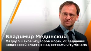 Федор Ушаков: "Суворов моря", обладавший колдовской властью над ветрами и туманами