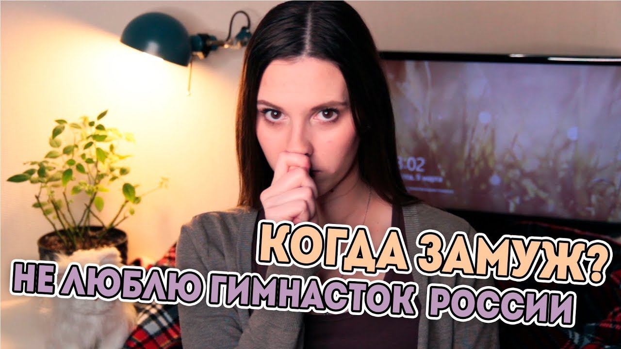 Почему я ПРОТИВ ПОБЕДЫ гимнасток из России? Когда я выйду ЗАМУЖ? В.О.й Лены Крупиной 9