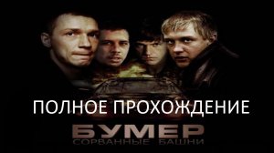 Полное Прохождение Бумер: Сорванные Башни (PC) (Без комментариев)