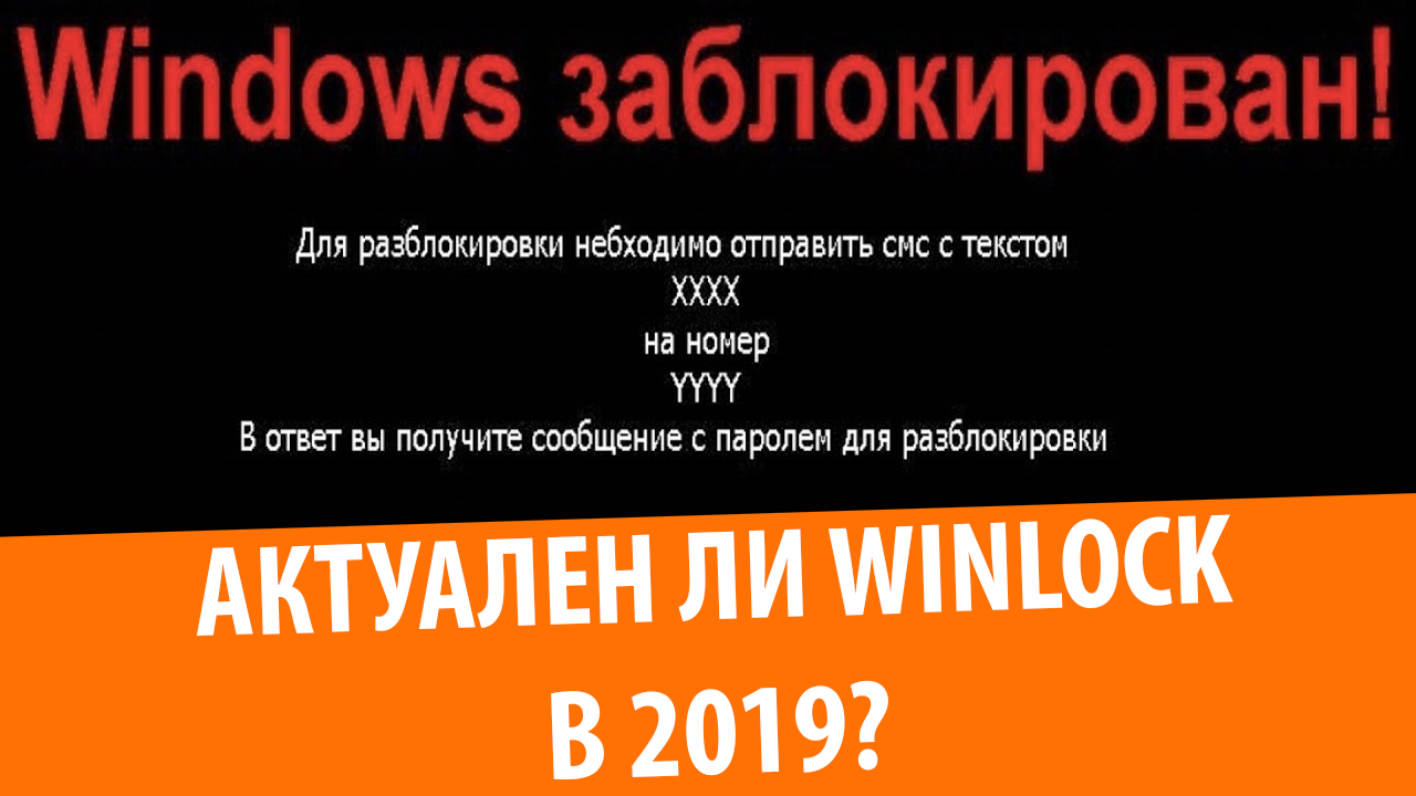 Современный взгляд на Winlock