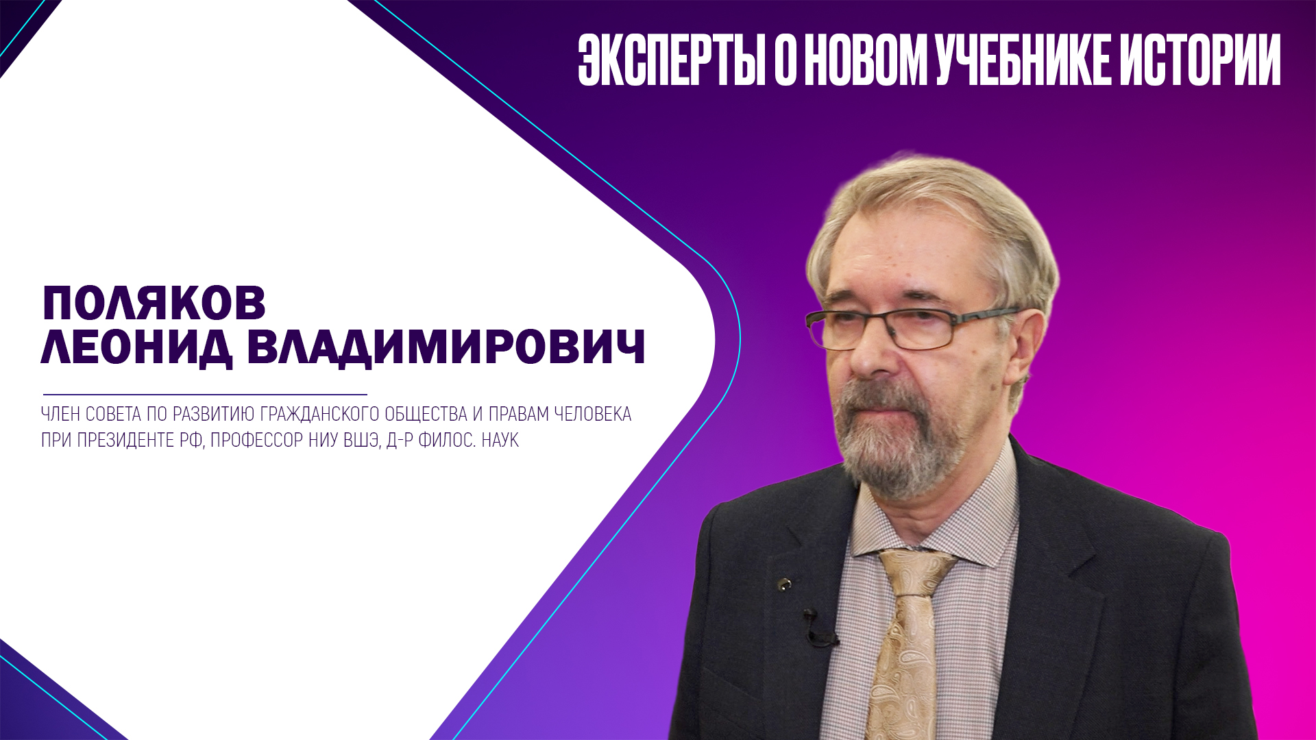 Поляков Леонид Владимирович. Эксперты о новом учебнике истории