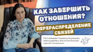 Как завершить отношения. Перераспределение связей