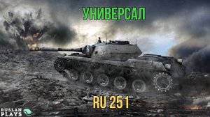 ТОПОВЫЙ СВЕТЛЯК 🔥 Spähpanzer Ru 251