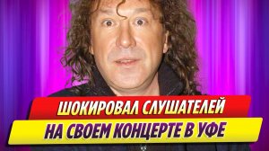 Владимир Кузьмин шокировал слушателей на концерте в Уфе