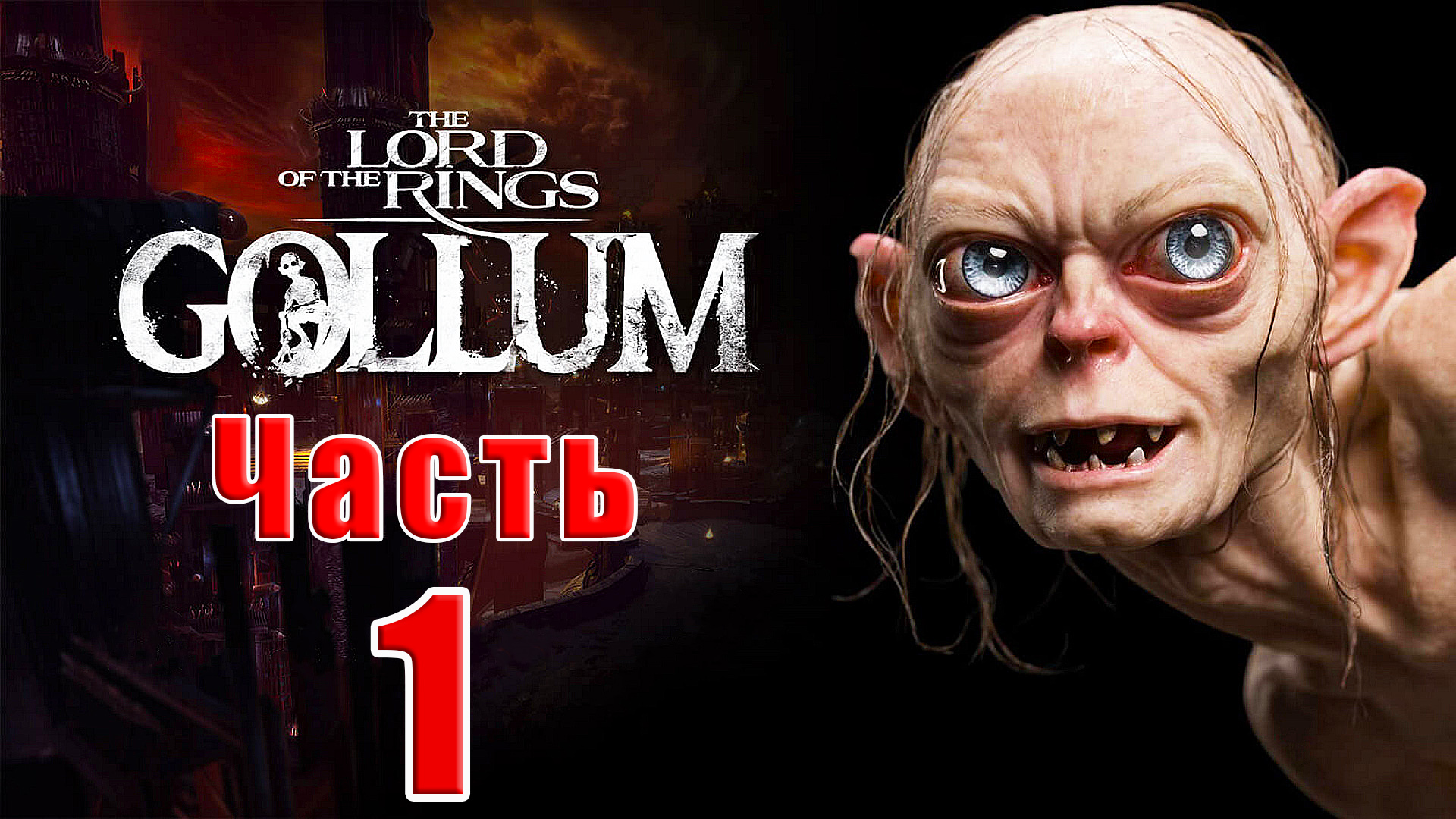 ?️The Lord of the Rings Gollum?️ Или приключение Голого - на ПК ➤  Прохождение # 1 ➤