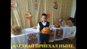 "От зёрнышка до каравая!"