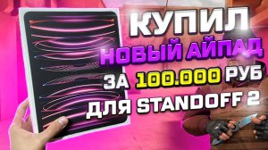 КУПИЛ НОВЫЙ АЙПАД ДЛЯ STANDOFF 2!!! Демка с голосом