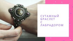 Сутажный браслет с лабрадором и жемчугом Сваровски. Оливковый хаки. Браслет ручной работы купить