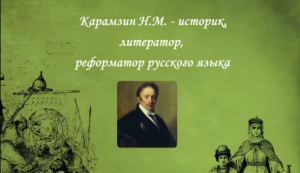 Карамзин Н.М. - историк, литератор, реформатор русского языка