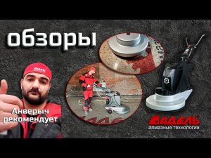 Обзор машины для полировки пола.