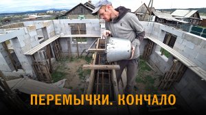 Дом из газобетона. 10-й ряд.  Перемычки. Армирование и бетонирование.