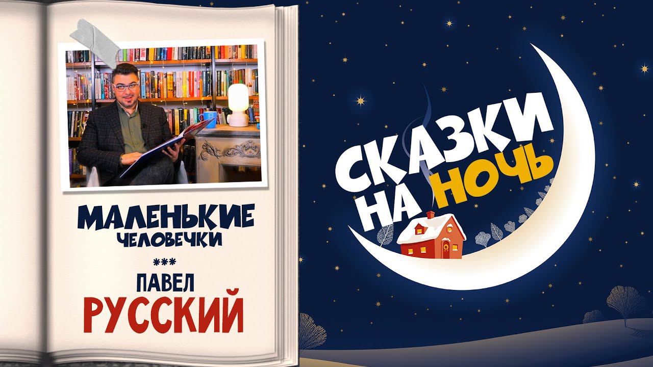 "Маленькие человечки" / Павел РУССКИЙ / Сказка на ночь для детей