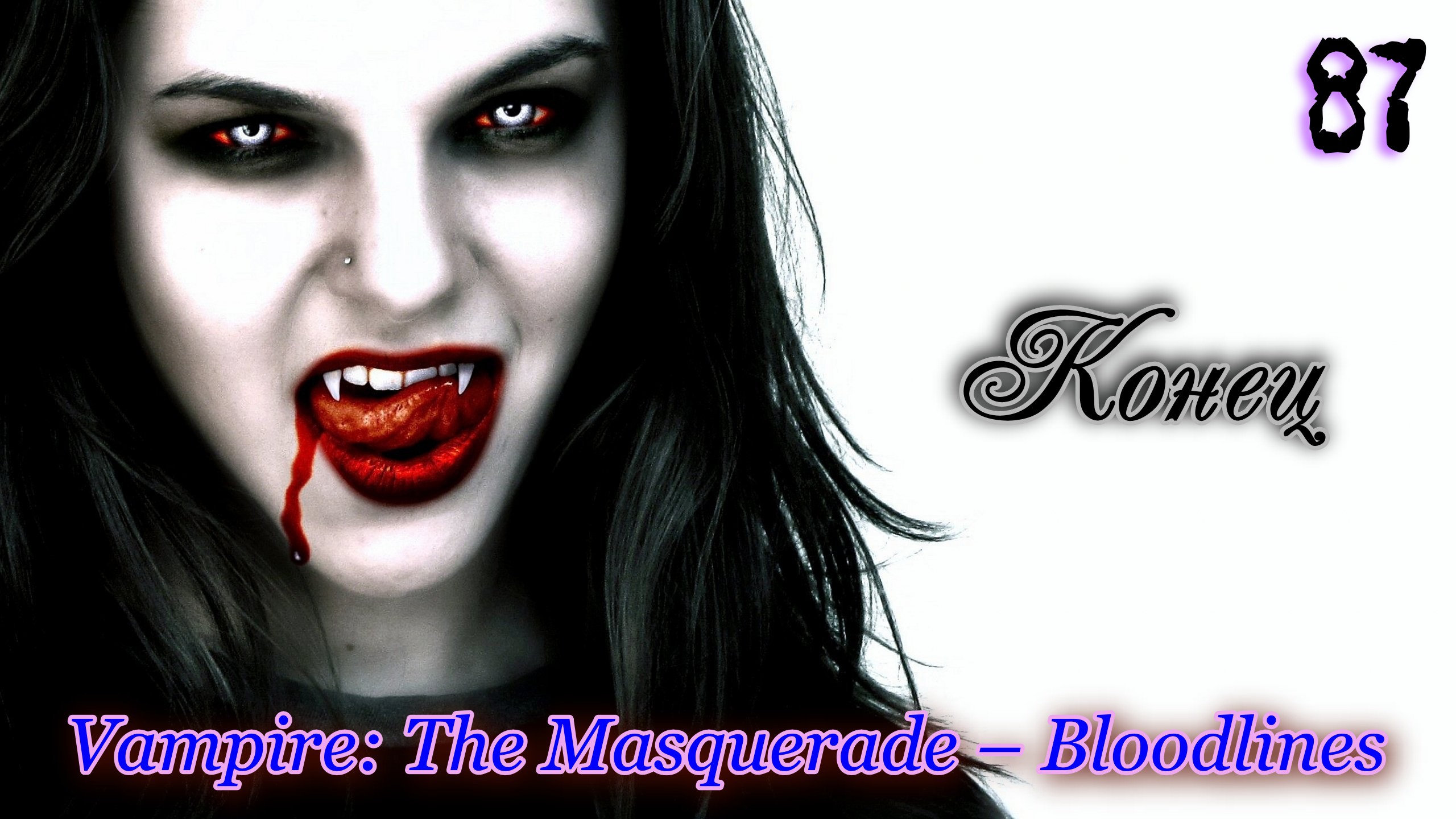 Vampire The Masquerade – Bloodlines 87 Конец игры