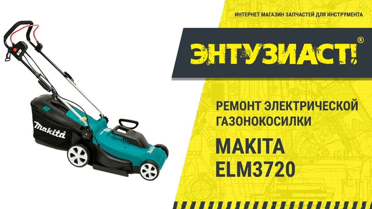 Makita elm3720 схема