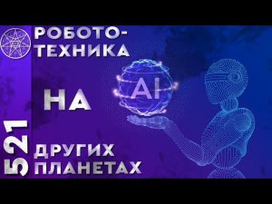 #521 Искусственный  интеллект и робототехника на планетах Межзвездного Союза. Чипирование, биороботы