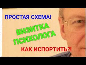 Видео-визитка психолога Простая и надежная как автомат Как можно испортить визитку?