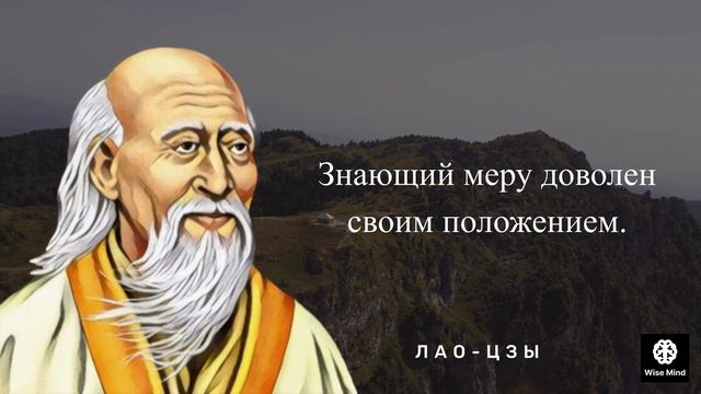 Цитаты и высказывания Лао-Цзы. Мудрость от древнекитайского философа