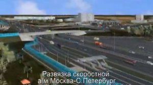 Строительство скоростной автомобильной магистрали Москва-Санкт-Петербург на участке км 15 - км 58