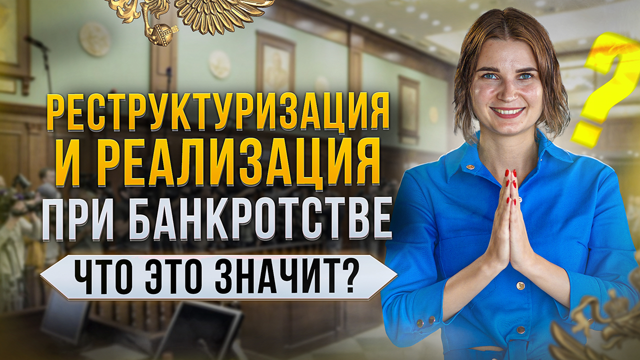 Что такое реструктуризация долга и реализация имущества в процедуре банкротства граждан?