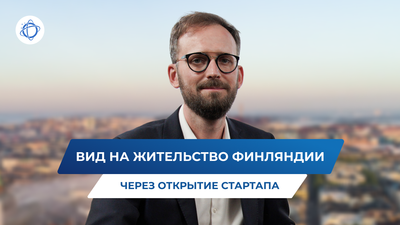 Как стать резидентом Финляндии в краткие сроки