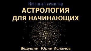 Астрология для начинающих. Обучающий вводный вебинар  по Астрологии для новичков. Курс Астрологии