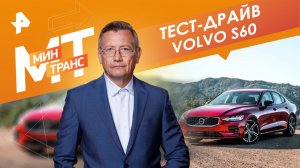 Тест-драйв Volvo S60. ТОП-5 моделей «ЦЭ» сегмента. Ультразвук против мышей. | Минтранс (04.04.20).