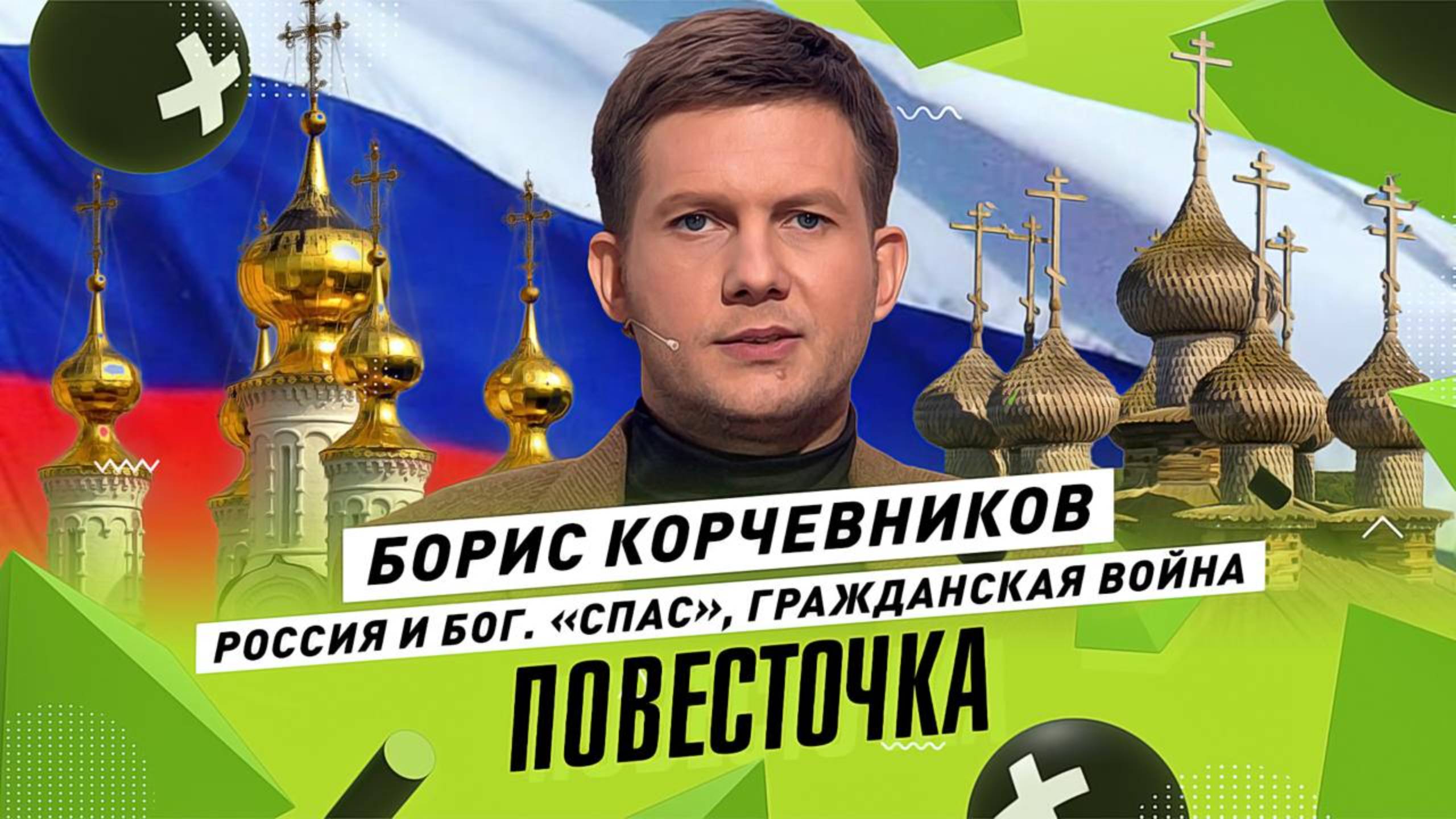 БОРИС КОРЧЕВНИКОВ: «Спас», Бог и многодетная Россия. Гражданская война