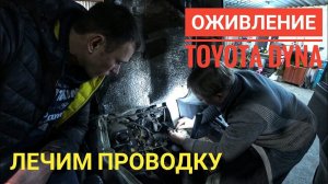 Грузовик Toyota Dyna. Устраняем неисправности проводки.