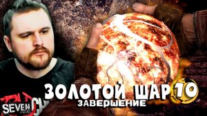 ПЕЩЕРА СМЕРТИ ► Прохождение S.T.A.L.K.E.R. Золотой Шар Завершение (Серия 10)