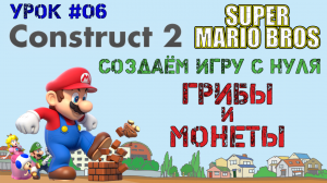 Construct 2. Super Mario Bros: Грибы и монеты (Урок 6)