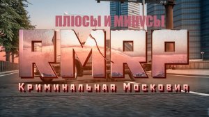 ПЛЮСЫ И МИНУСЫ КРИМИНАЛЬНОЙ МОСКОВИИ || RMRP