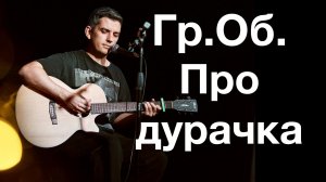 Гражданская оборона - Про дурачка. Кавер Макс играет на гитаре. Отрывок из стрима.