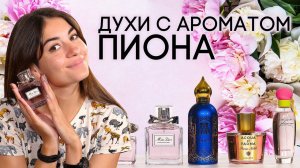 АРОМАТЫ С НОТОЙ ПИОНА ☆ ПОДБОРКА ДУХОВ С ЗАПАХОМ ПИОНА