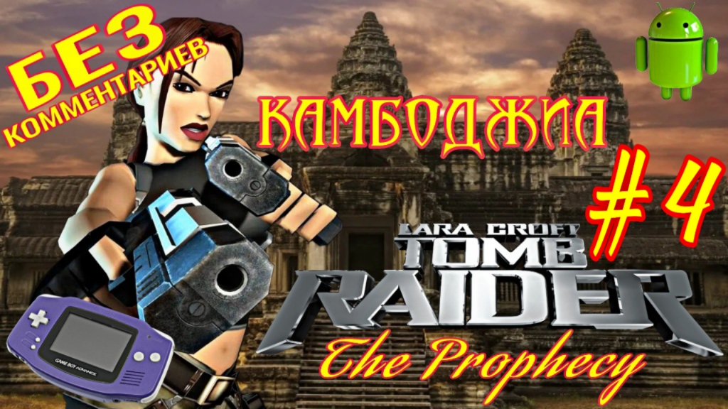 Tomb Raider: The Prophecy/#4/Камбоджиа/Эмулятор GBA для Андроид