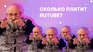 Сколько платит RUTUBE?