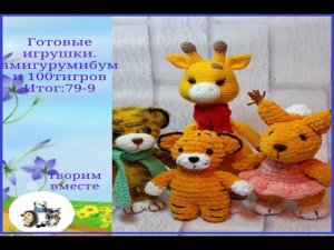 Готовые игрушки . Отчет в марафонах #амигурумибум и #100тигровдоновогогода .79-9