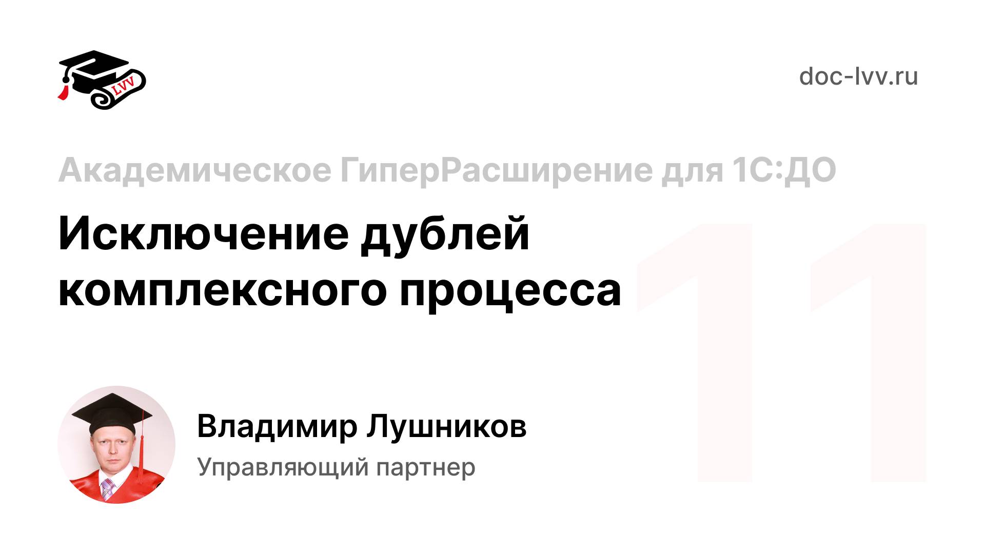 11 Академическое ГиперРасширение для 1С Документооборота - Исключение дублей комплексного процесса