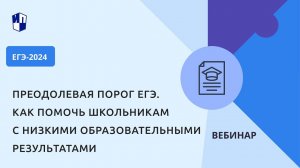 Преодолевая порог ЕГЭ. Как помочь школьникам с низкими образовательными результатами