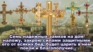 Молитва защита, семь крестов, для себя и своего дома.