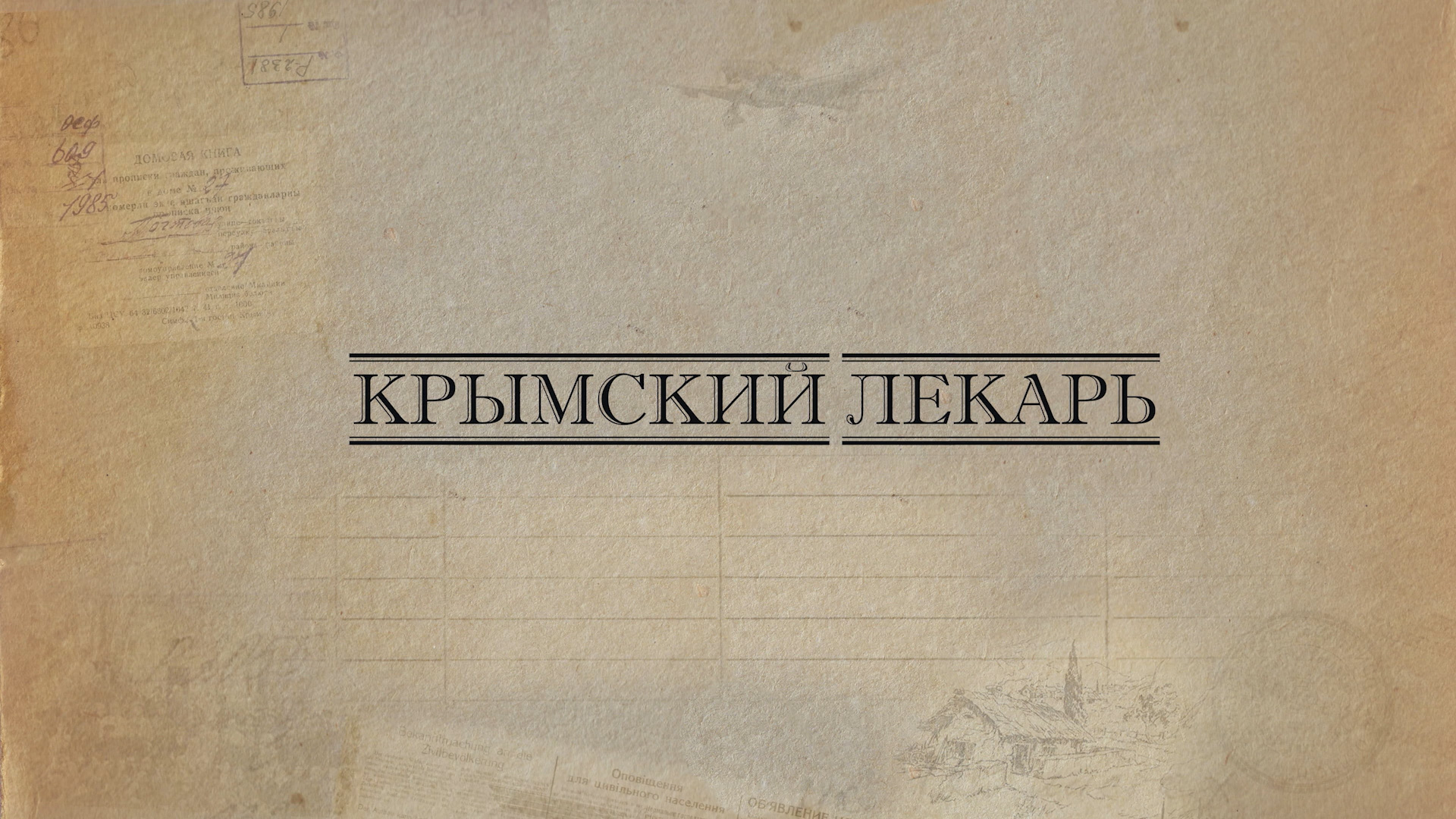 Лекарь 10. Крымский лекарь маклюра. Лекарь Интернациональная. Крымский лекарь логотип. Крымский лекарь маска.