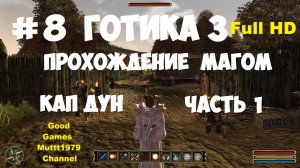 Готика 3 Прохождение магом Видео 8 Кап Дун Часть 1 Gothic 3 Full_HD