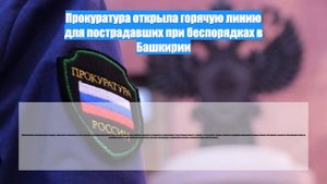 Прокуратура открыла горячую линию для пострадавших при беспорядках в Башкирии