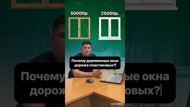 Вот почему деревянные окна дороже пластиковых! #goodwin #деревянныеокна