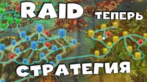 ✅?RaiD теперь стратегия? Показали ролик о новом данжах в RAID shadow legends?✅