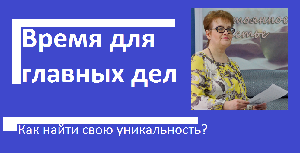 Время для главных дел/Как найти свою уникальность?Разговор о главном Надеждой Викторовной Кудяковой смотреть онлайн
