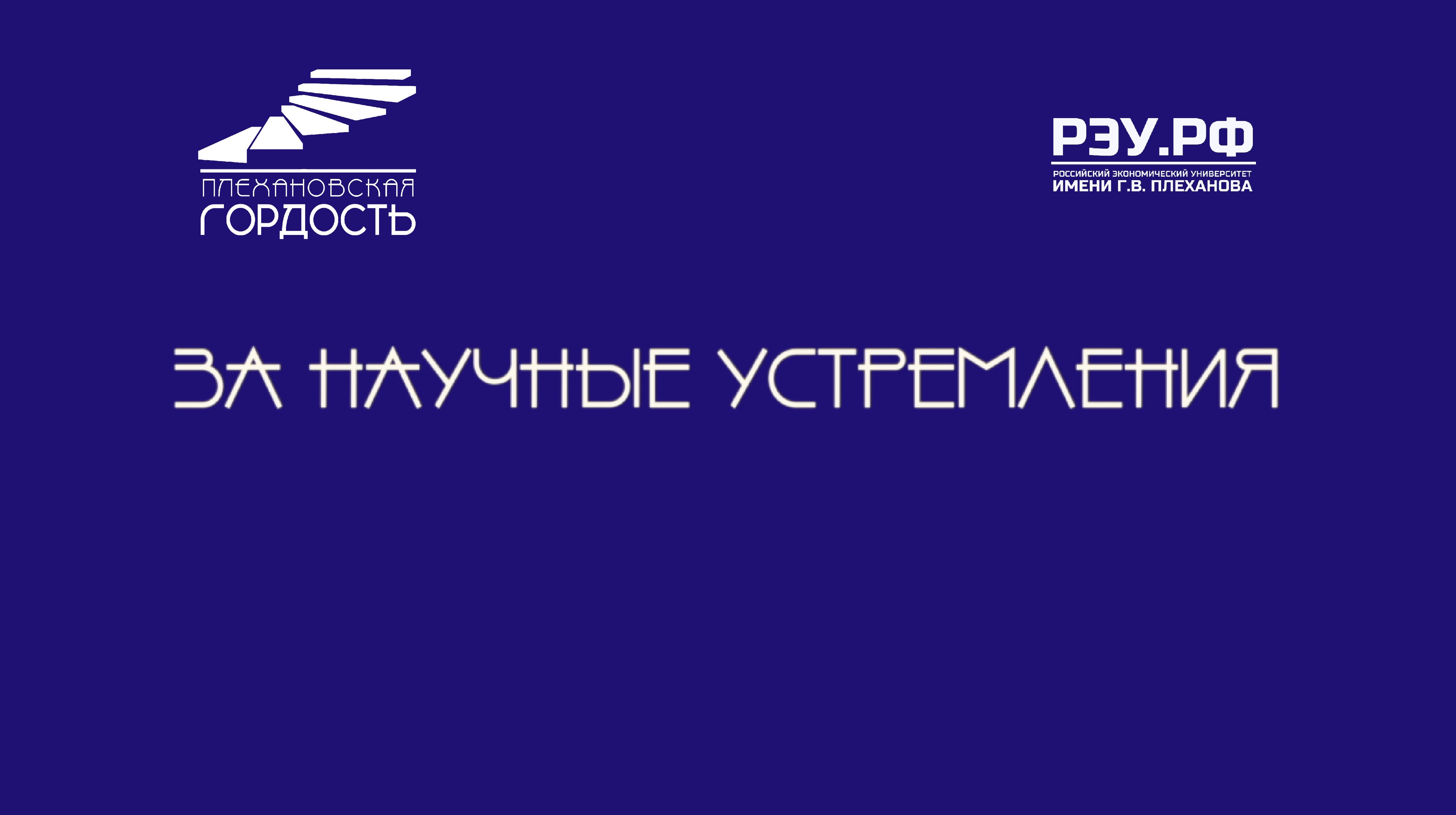 Интервью с номинантами на премию «Плехановская гордость» - За научные устремления