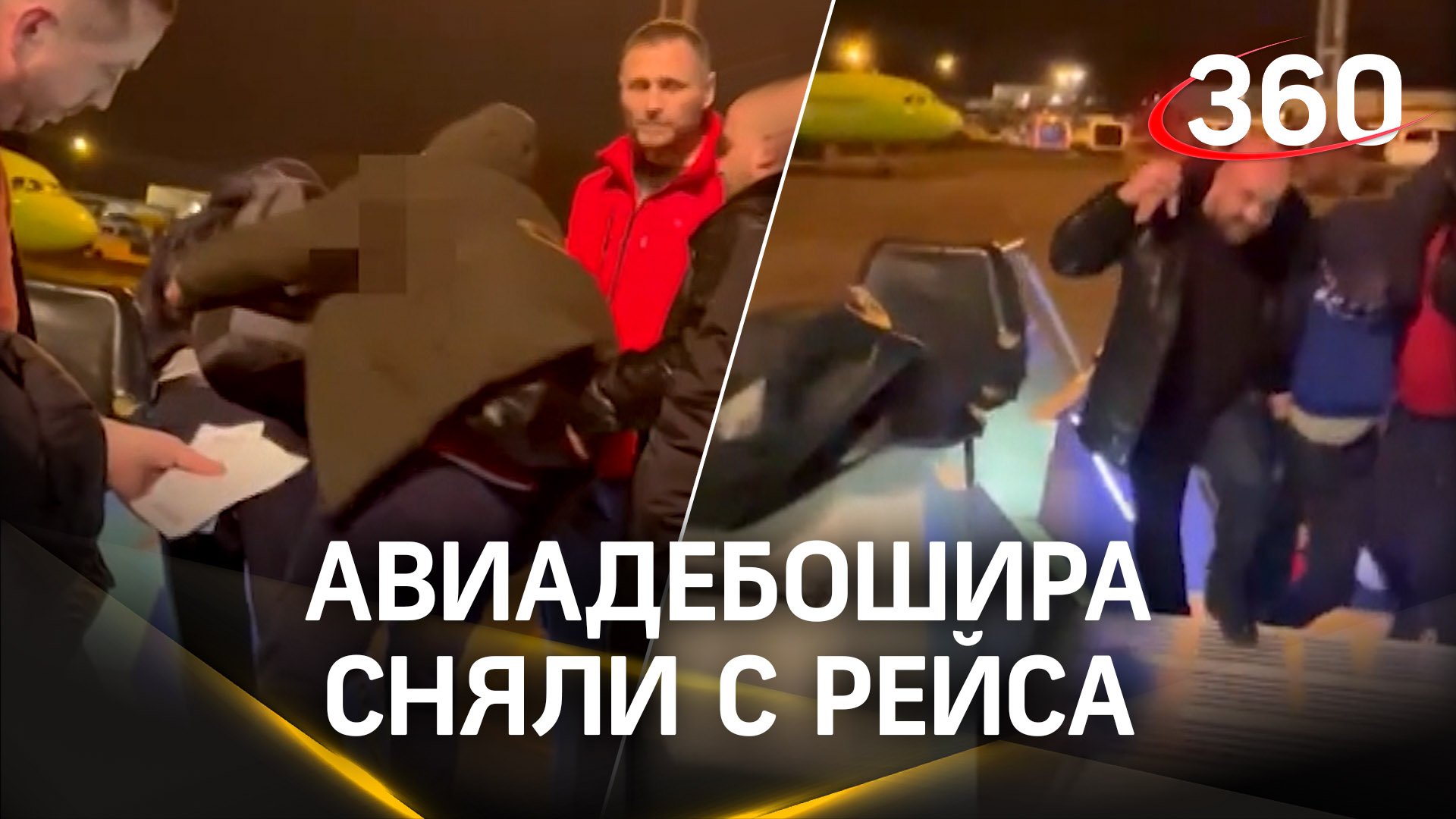 Видео: ирония судьбы в Домодедово - авиадебоширов скрутили на взлётной полосе